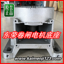 Taiwan Dongryon Roll door motor base gearbox dongrong roll door motor base assembly