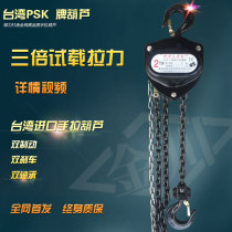 PSK Pasak hand gourd manual inverted chain hoist lifting hoist 1T2 tons 3T5T10 tons 3m