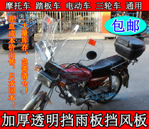 Thickened transparent windshield motorcycle electric car tricycle upper and lower windshield rain shield HD windshield