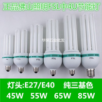 Foshan Lighting energy-saving lamp FSL energy-saving lamp Middle 4U 45W 55W 65W 85W E27 E40 lamp head