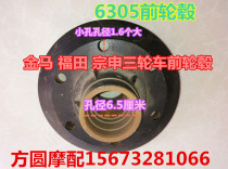 Tricycle front wheel accessories Futian Zongshen Jinma 200800 front wheel hub 305 front oil brake pot front axle