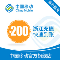Zhejiang Mobile phone bill recharge 200 yuan fast charge direct charge 24 hours automatic charge Fast arrival
