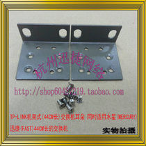 TP-LINK ear 16 mouth 24 door rack switch ear rack ear rack ear cabinet fixed switch angle iron