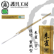 (Protective gear workshop)★SG Suzaku (Beijing) Guizhu actual combat type★Kendo supplies zhu dao zhu jian