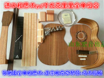 26 inch ukulele imported acacia wood all single material combination guitar manufacturing material accessories Shandong Hongyin