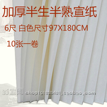  Anhui Jingxian six-foot half-raw and half-cooked whole piece of white rice paper thickened Chinese painting creation supplies 6-foot rice paper