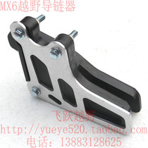 Hailing MX6 off-road chain guide MX6 T2T4 T6 K6 off-road motorcycle chain tow chain tow