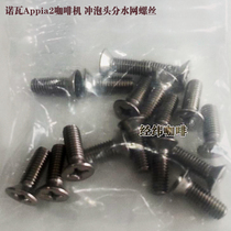 Italy Nova Appia2 coffee machine brewing head water distribution net screw original imported screw Universal