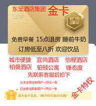 City Convenience Hotel Gold Card Reservation Dongcheng Hotel Gold Card Coupon Breakfast Yishang Berman Non-black Gold Card