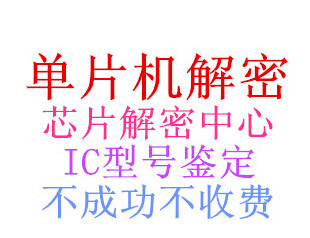 MSP430F135 micro-chip cracking chip decryption IC decryption micro-chip decryption