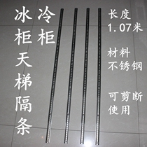 Freezer Freezer lattice strip Stainless steel strip Refrigerator lattice strip Shelf strip Stainless steel strip Support frame fixed strip Ladder strip