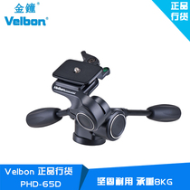 Admiralty Velbon PHD-65D tripod handle three-dimensional three-way magnesium alloy pan-tilt load 8KG