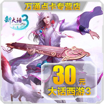Netease one card 30 yuan 300 point card big talk West Tour 3-30 yuan point card can be consigned to automatic recharge