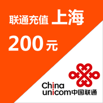 Official 24-hour automatic fast charging-Shanghai Unicom 200 yuan mobile phone bill recharge-automatic recharge
