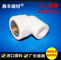 Xinfeng PPR inner wire elbow 20 25 32 4 minutes 6 minutes 1 inch inner tooth elbow PPR water pipe fittings