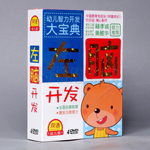 Childrens intelligence development Treasure Book DVD disc left brain development 4dvd childrens animation video genuine
