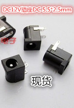 DC12V socket DC 5 5*2 5mm DC power supply monitoring power socket 3 feet bent plug horizontal welding plate