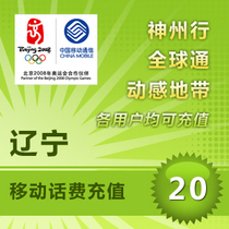 Liaoning Mobile 20 yuan phone charge card fast charging mobile phone payment Shenyang Dalian Anshan Jinzhou Chaoyang Tieling