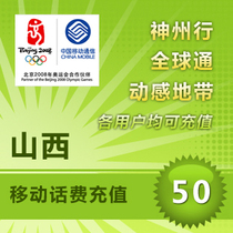 Shanxi mobile 50 yuan call charge Taiyuan Datong Yangquan Jinzhong Changzhi Yuncheng Linfen Luliang Xinzhou Shuozhou