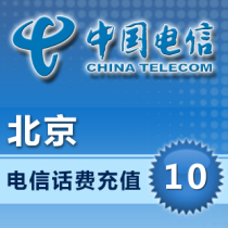 Beijing Telecom 10 yuan phone charge recharge direct charge fast charge instant charge fast charge instant arrival fast arrival