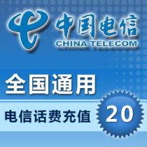 Chong National General Telecom 20 yuan Telecom official 24-hour automatic recharge phone charges