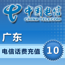  Guangdong Telecom 10 yuan fast charge Guangdong Telecom prepaid card 10 yuan telecom phone bill recharge Mobile phone recharge fast charge