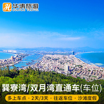 (Daily departure)Guangzhou departure to Huizhou Xunliao Bay Shuangyue Bay through train 2-day 3-day tour round-trip ticket
