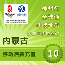Hua Tao] phone bill-Inner Mongolia Mobile 10 yuan phone charge recharge