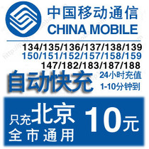 Fast charge Beijing Mobile 10 yuan China Mobile mobile phone card phone bill recharge pay ten dollars to pay the fee to punch the cost