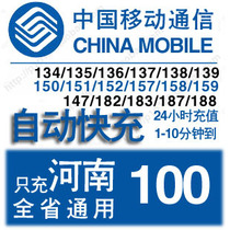 Henan Mobile 100 yuan The provinces general mobile phone charges Zhengzhou Luoyang Nanyang Zhoukou Xuchang Xinxiang