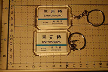 Beijing Metro Line 10 Sanyuanqiao Station Station Key Chain (The picture shows both sides)