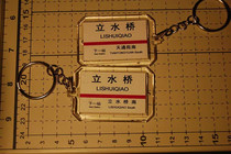 Beijing Metro Line 5 Lishuiqiao Station Station Key Chain (The picture shows both sides)