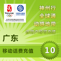 Guangdong Mobile 10 yuan fast charging mobile phone charges recharge Guangzhou Shenzhen Dongguan Shantou Zhuhai Foshan province 170