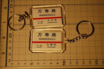 Beijing Metro Line 1 Wanshou Road Station stop sign key chain (the picture shows both sides)