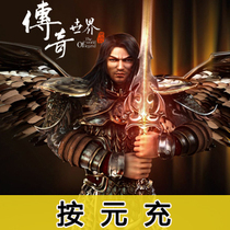 The legendary world by yuan charge online direct charge