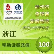 Zhejiang Mobile 100 yuan phone charge fee card mobile phone payment seconds China Hangzhou Ning Wenzhou Shao Jiaxing Jin