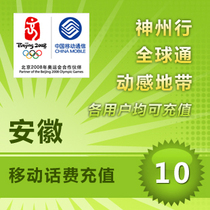 Anhui Mobile 10 yuan Fast Prepaid Card Mobile Phone Payment and Phone Charge to Ma 'anshan Wu Hefei China