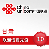 Gansu Unicom 10 yuan Fast Charge Calls National Communications Province to Pay Mobile Phone Charges Top-up Cards Top-up Cards Top-up Calls Go straight to China