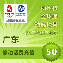 Guangdong mobile 50 yuan call charge Guangzhou Shenzhen Dongguan Foshan Zhuhai Zhongshan Shunde Huizhou Zengcheng Yunfu
