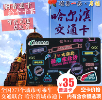 The new Harbin bus card is the trendiest Northeast dialect commemorative edition card available in 275 cities across the country