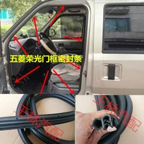 Suitable for Wuling Rongguang 6407 door frame seal Front door middle door waterproof seal Back door tail door rubber strip