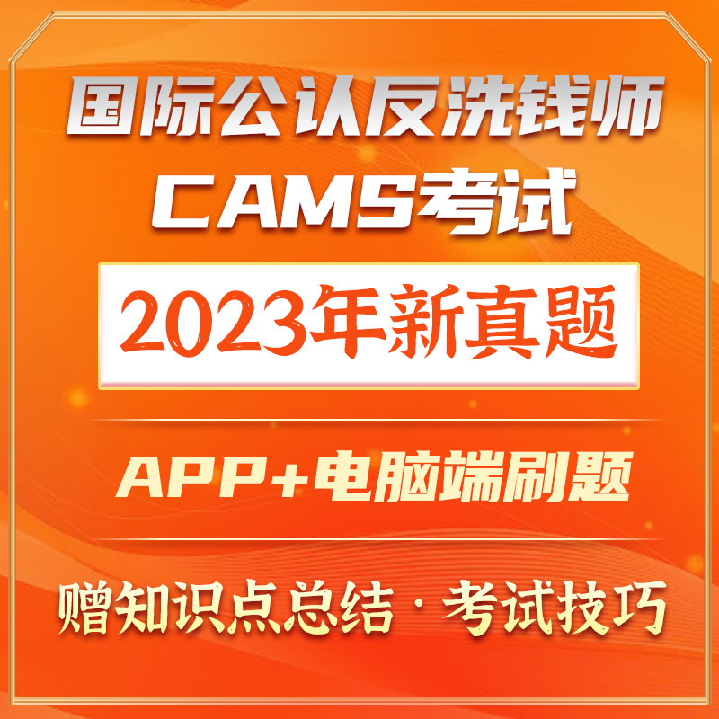软件 ACAMS CAMS考试题库 国际公认反洗钱师反洗钱考试题库培训 - 店评网