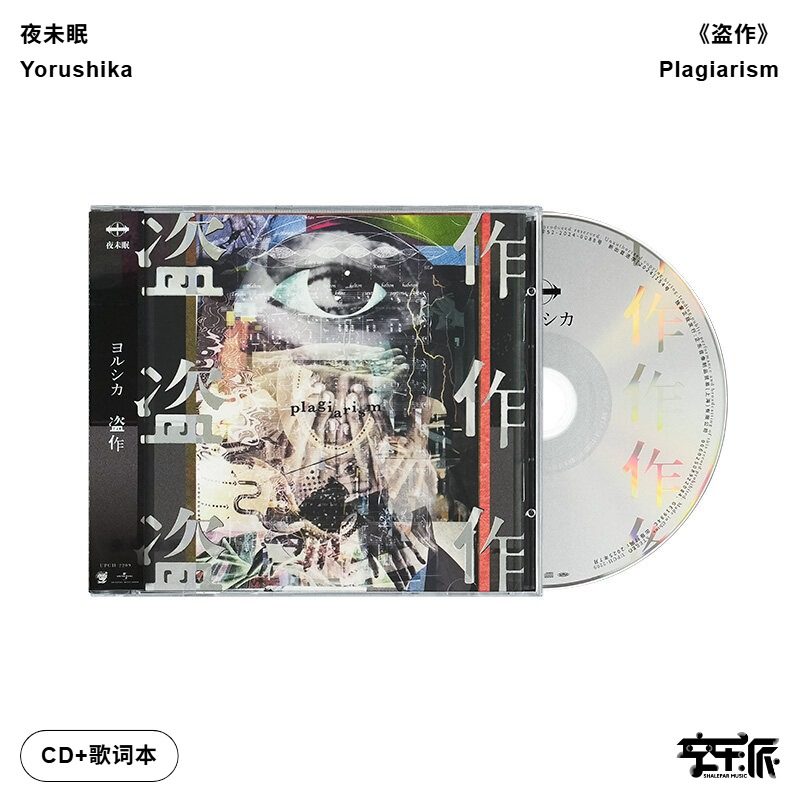 官方正版Yorushika夜未眠Plagiarism盗作 摇滚乐队夜鹿专辑CD唱片 - 名店街